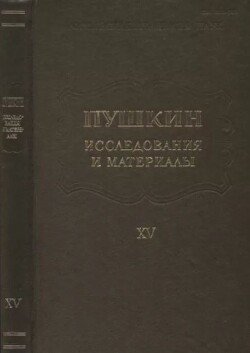 Пушкин. Исследования и материалы, том 15