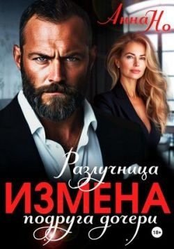 Измена. Разлучница - подруга дочери