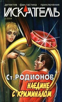 Искатель, 2004 №3