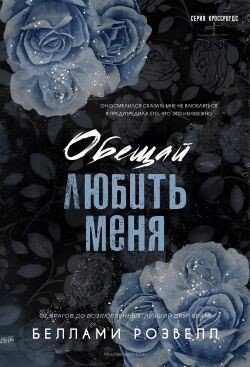 Обещай любить меня 