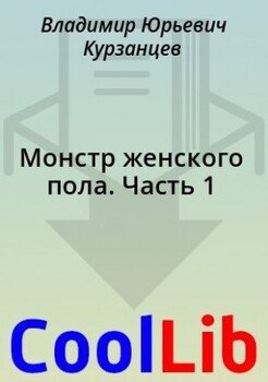 Монстр женского пола. Часть 1