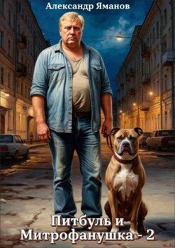 Питбуль и Митрофанушка 2