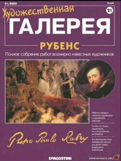 Художественная галерея 21. Рубенс