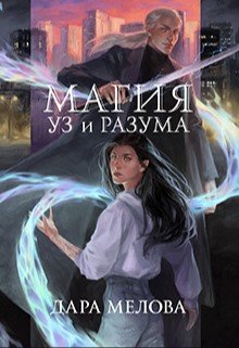 Магия Уз и Разума