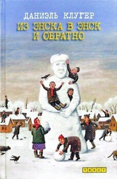Из Энска в Энск и обратно 