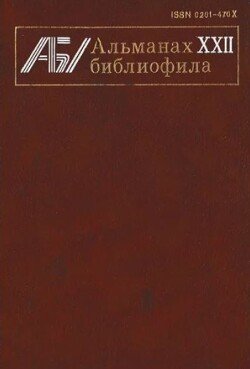 Альманах библиофила. Выпуск 22