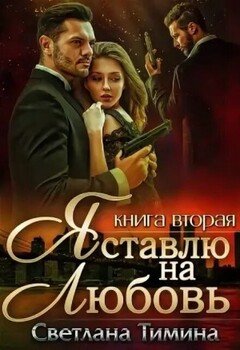 Я ставлю на любовь 2