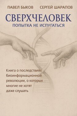 Сверхчеловек. Попытка не испугаться