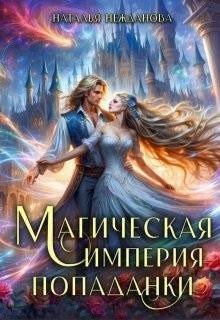 Магическая империя попаданки