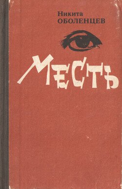 Месть