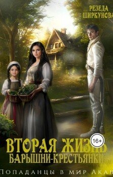 Вторая жизнь барышни - крестьянки