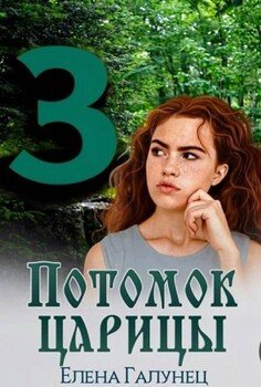 Потомок царицы-3
