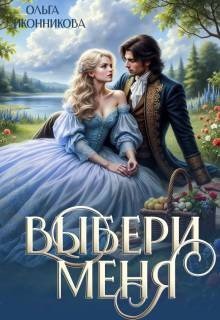 Выбери меня