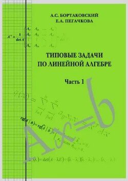 Типовые задачи по линейной алгебре, часть 1