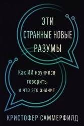 Эти странные новые разумы: Как ИИ научился говорить и что это значит