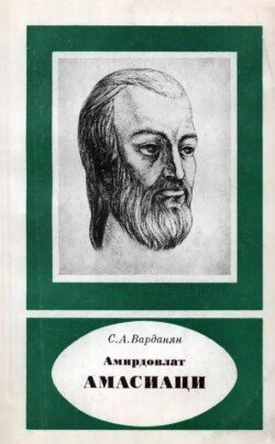 Амирдовлат Амасиаци - армянский естествоиспытатель и врач XV в.