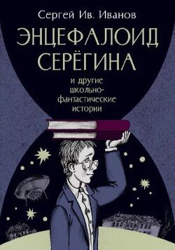 Энцефалоид Серёгина