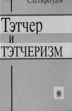 Тэтчер и тэтчеризм 