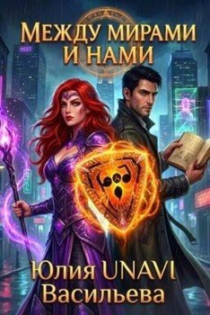 Между мирами и нами