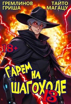 Гарем на шагоходе. Том 13