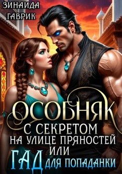 Особняк с секретом на улице Пряностей или Гад для попаданки