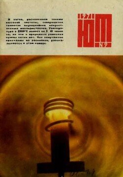 Юный техник 1971 №09
