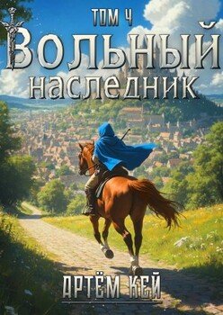 Вольный наследник. Том 4