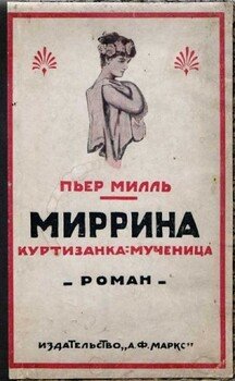 Миррина