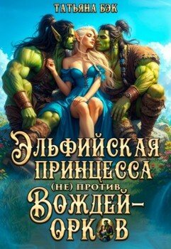 Эльфийская принцесса (не)против вождей-орков