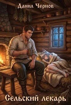 Сельский лекарь
