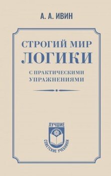 Строгий мир логики с практическими упражнениями