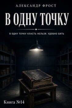 В одну точку