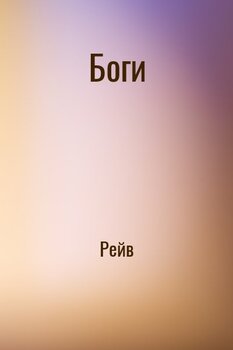 Боги