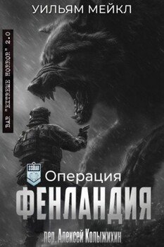 Операция: Фенландия