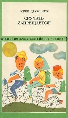 Скучать запрещается!