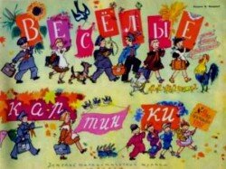 Весёлые картинки 1957 №09