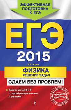 ЕГЭ-2015. Физика. Решение задач. Сдаем без проблем!