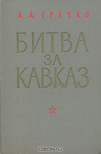 Битва за Кавказ