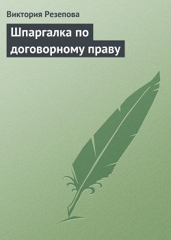 Шпаргалка по договорному праву