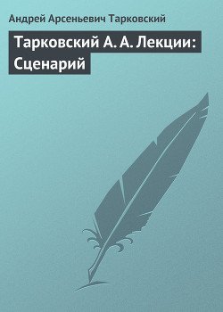 Тарковский А. А. Лекции: Сценарий