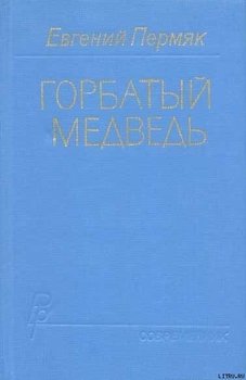 Горбатый медведь. Книга 2