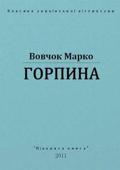 Горпина