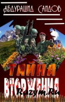 Тайна вторжения