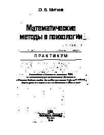 Математические методы в психологии. Практикум