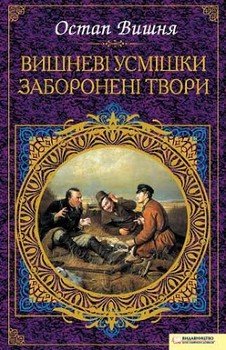 Вишневі усмішки. Заборонені твори 