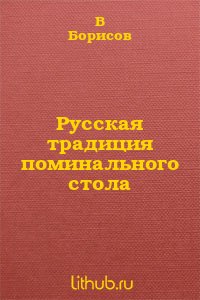 Русская традиция поминального стола