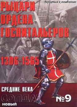 Альманах Новый солдат. Рыцари ордена госпитальеров. 1306-1565