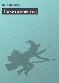 Похититель тел