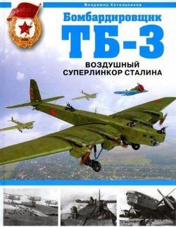 Бомбардировщик ТБ-3. Воздушный суперлинкор Сталина.
