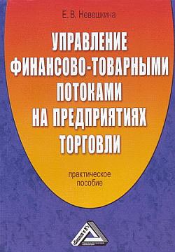 Управление финансово-товарными потоками на предприятиях торговли